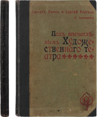 [Глаголь С., автограф]. Линч Д., Глаголь С. Под впечатлением Художественного театра. М.: Типо-лит. т-ва И.Н. Кушнерев и Ко, ценз. 1902.